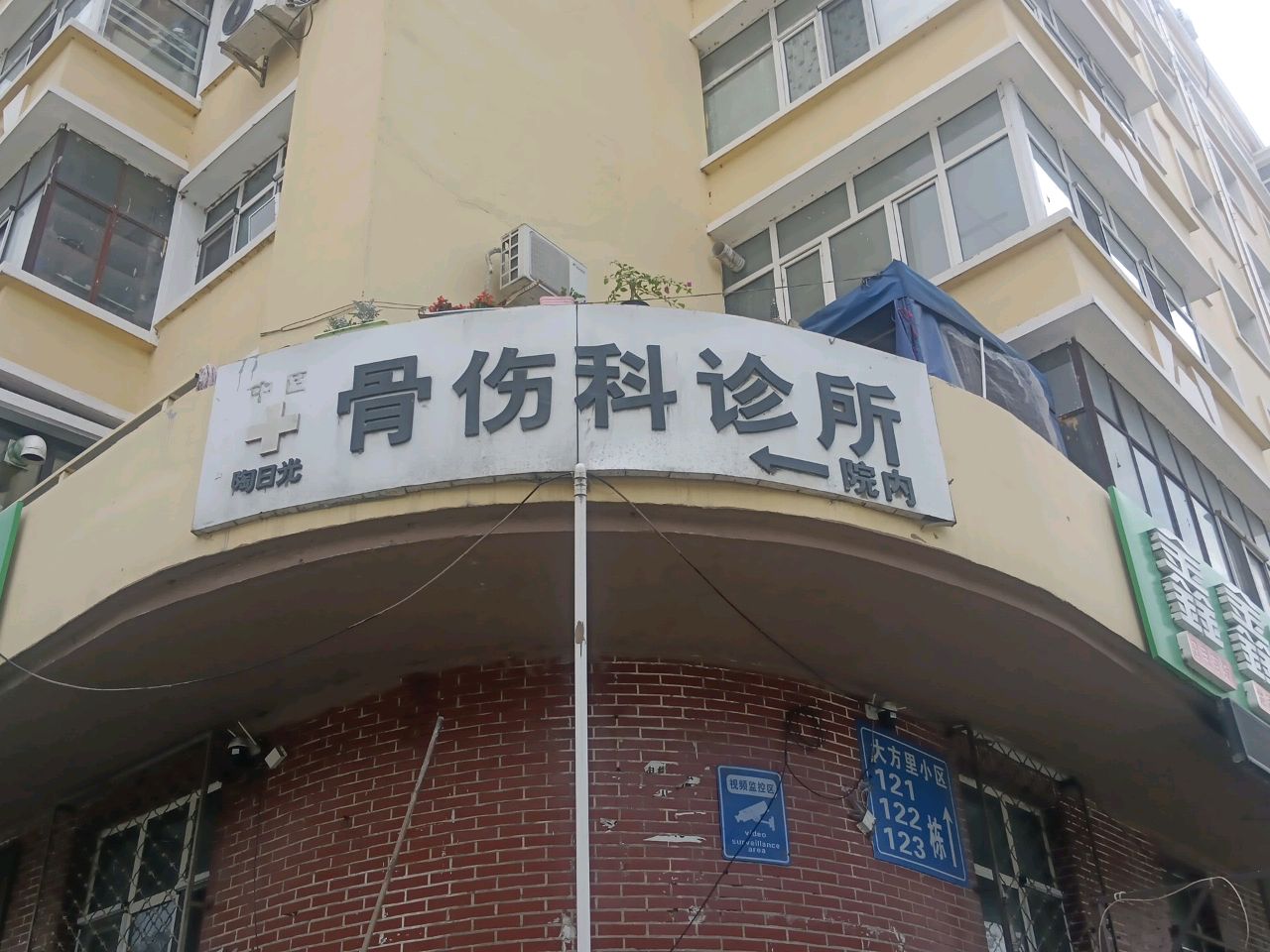 陶日光骨伤科诊所