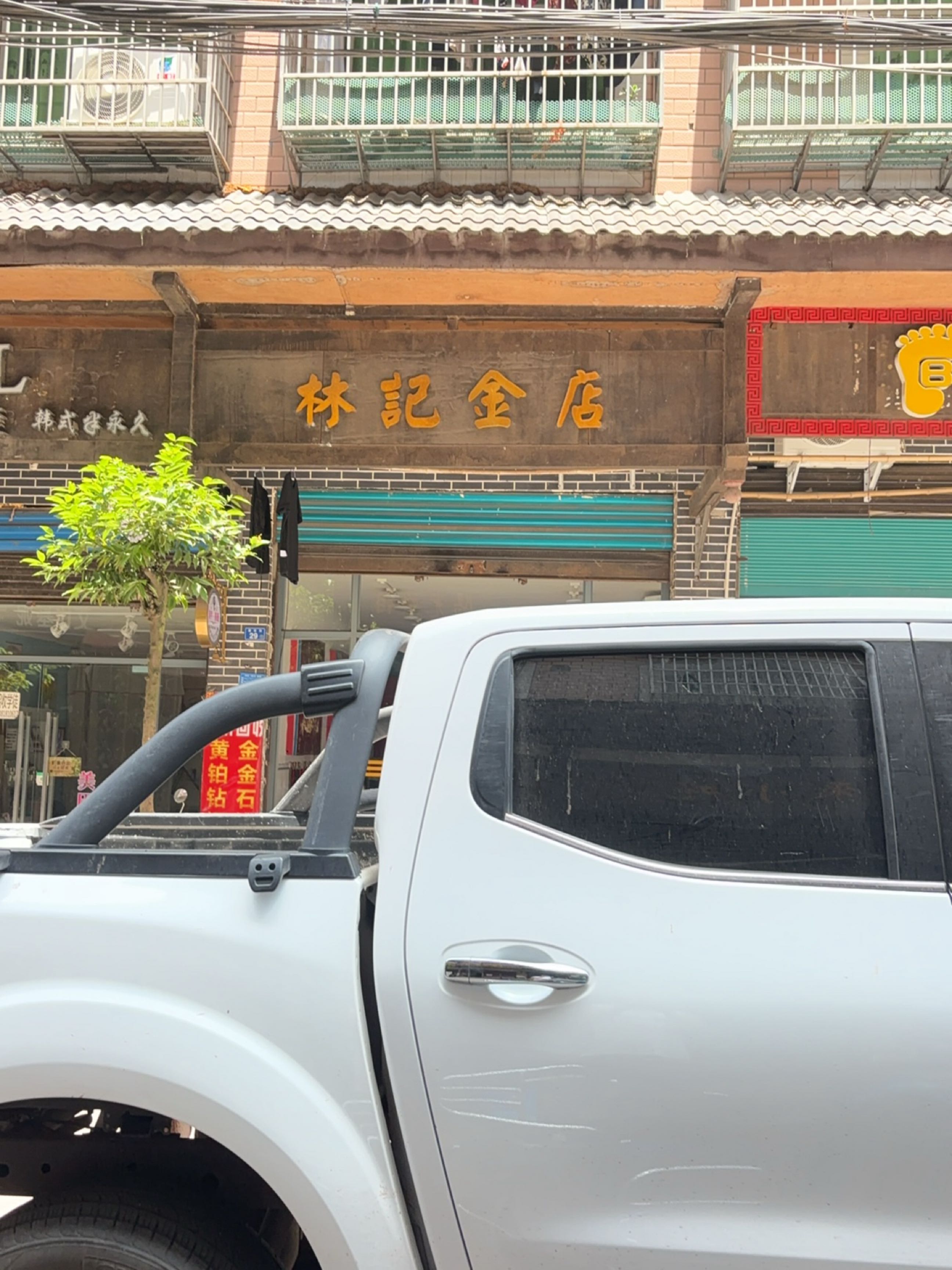 林记金店