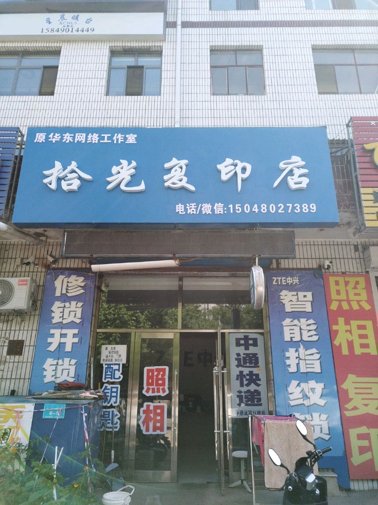 拾光复印店