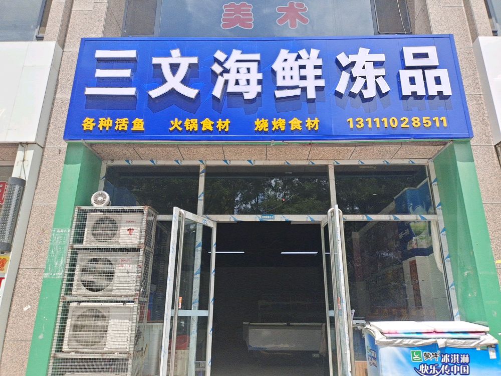 三文海鲜冻品