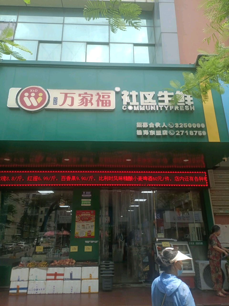 万家福超市(桂海商业广场店)
