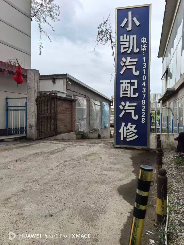 辽源市龙山区小凯汽配汽修