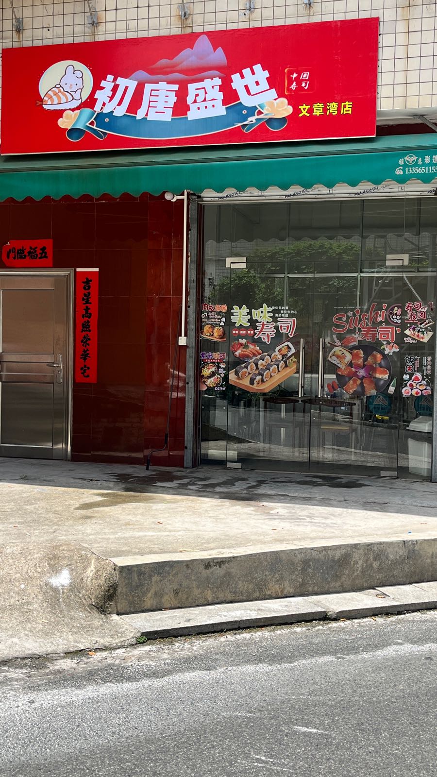 初唐盛世(寿司店)