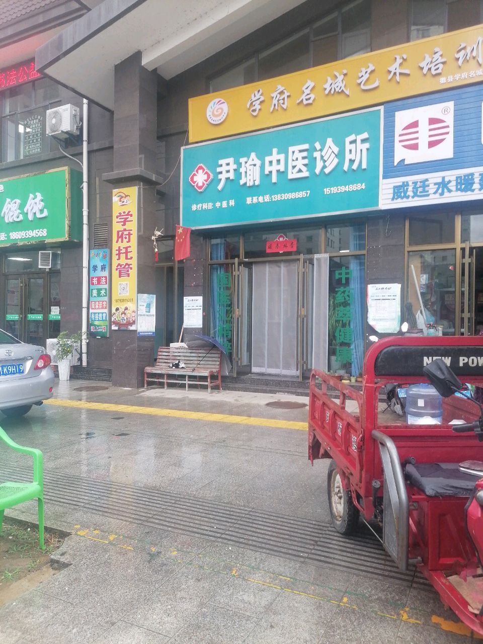 尹瑜中医诊所