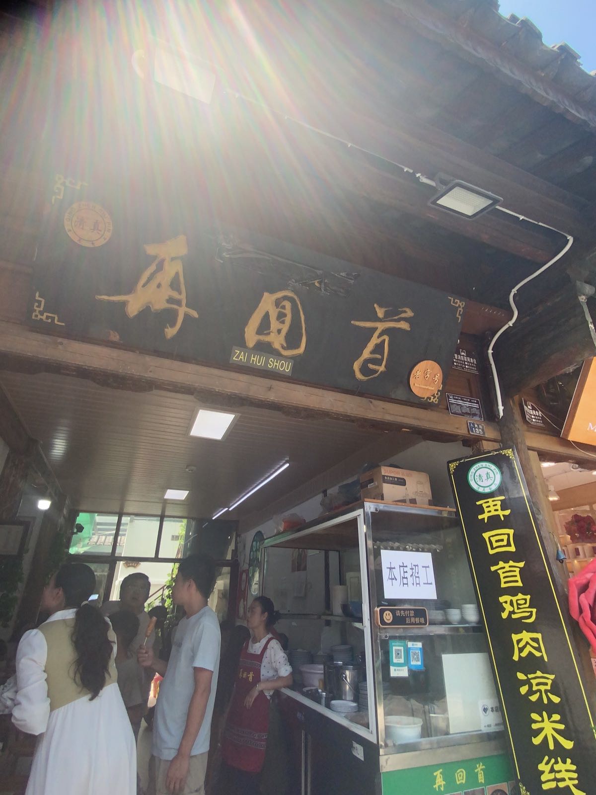 清真再回首(人民路店)