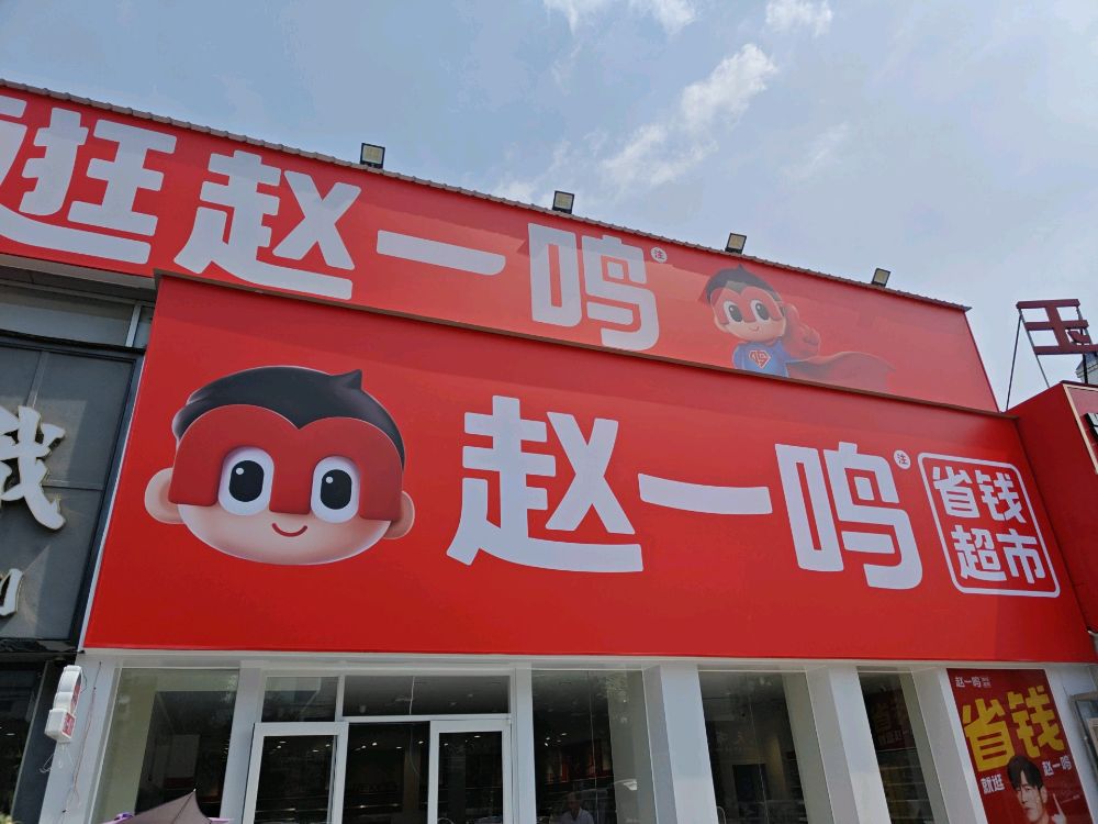 赵一鸣省钱超市(广西玉林玉福路口西城家园店)
