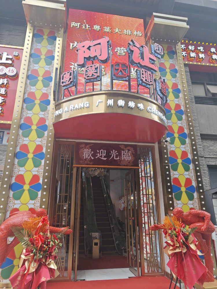 阿让粤菜大排档