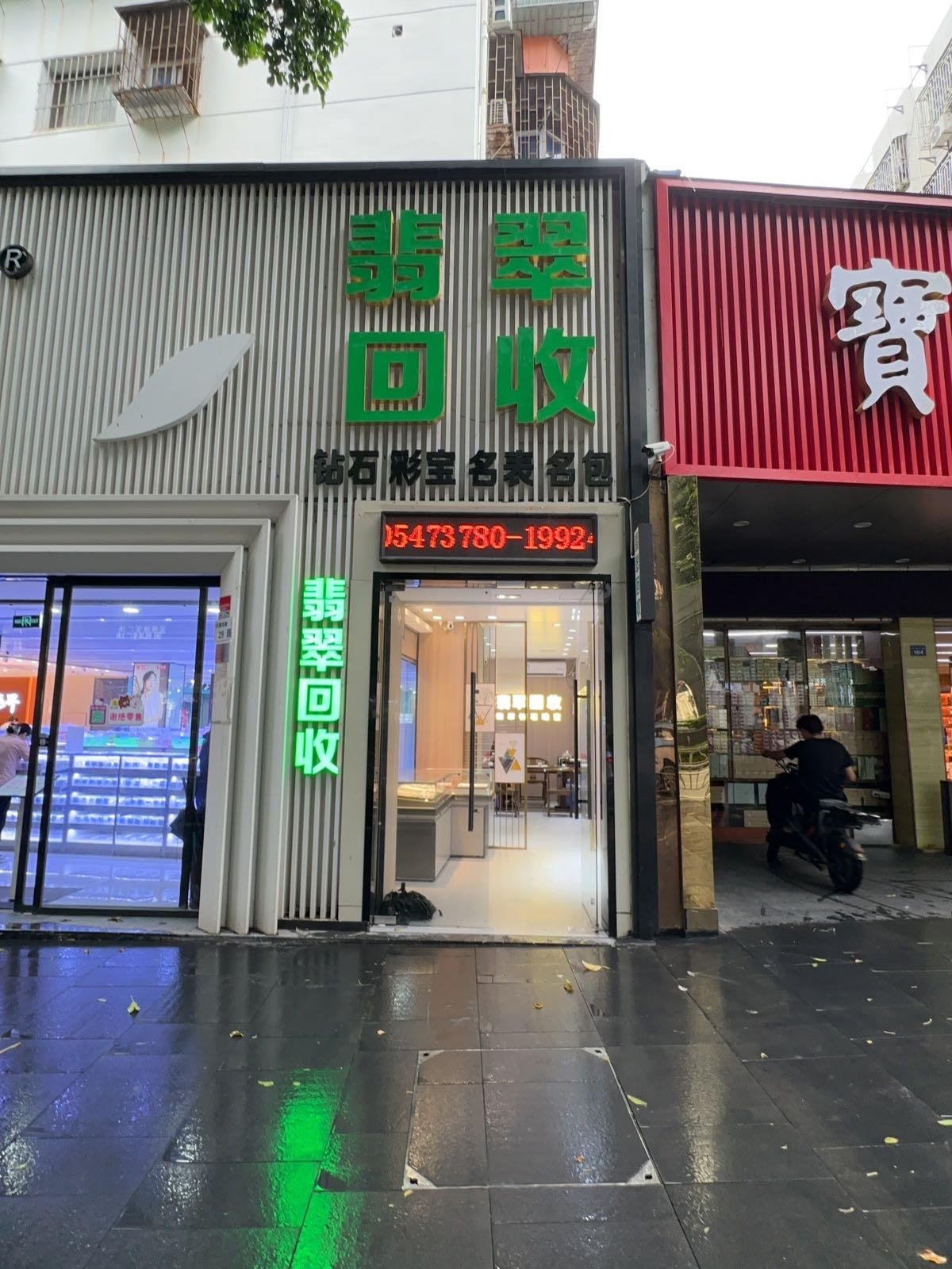 翡翠回收