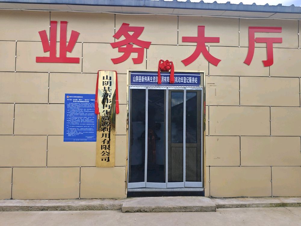 山阴县新伟再生资源利用有限公司