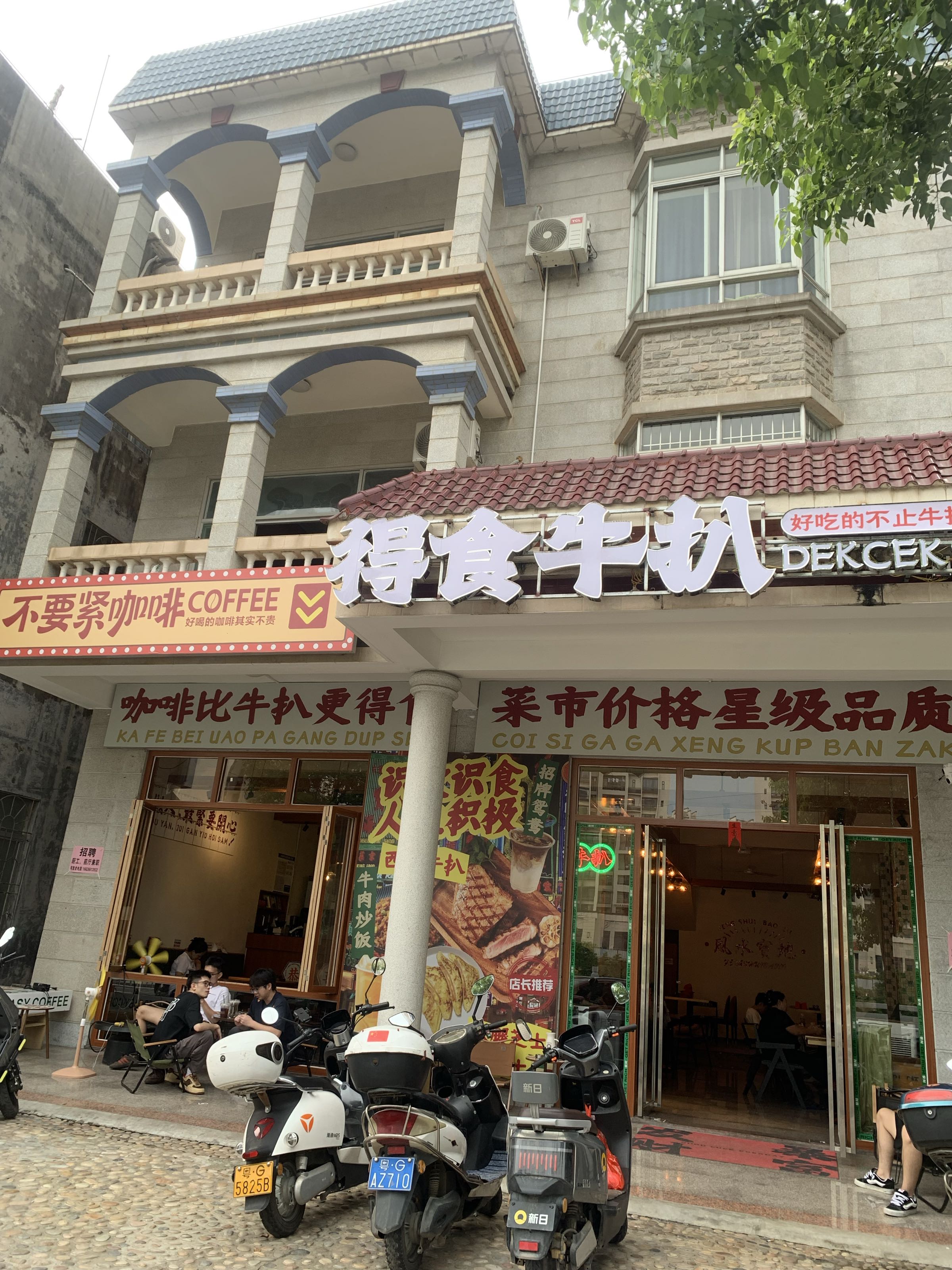 得食牛扒·不要紧咖啡