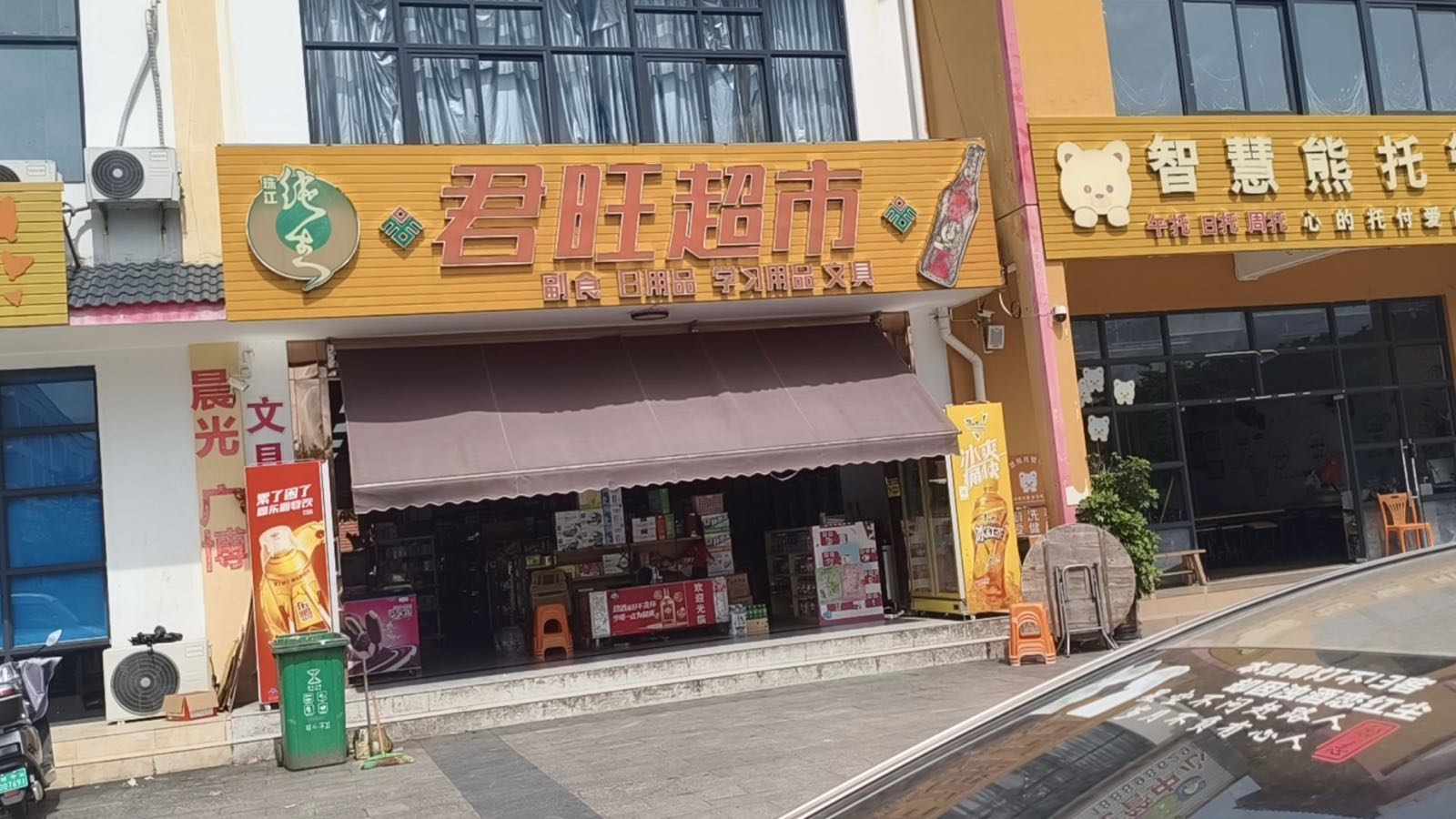 君旺超市(九小分店)