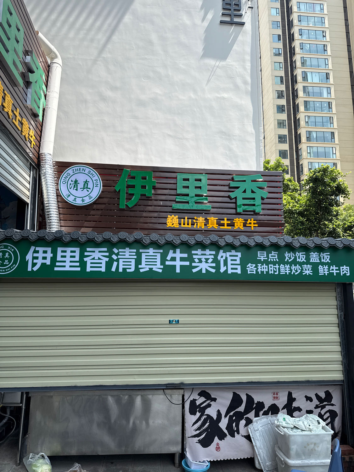 伊里香清真土黄牛菜馆(中红海峡广场店)