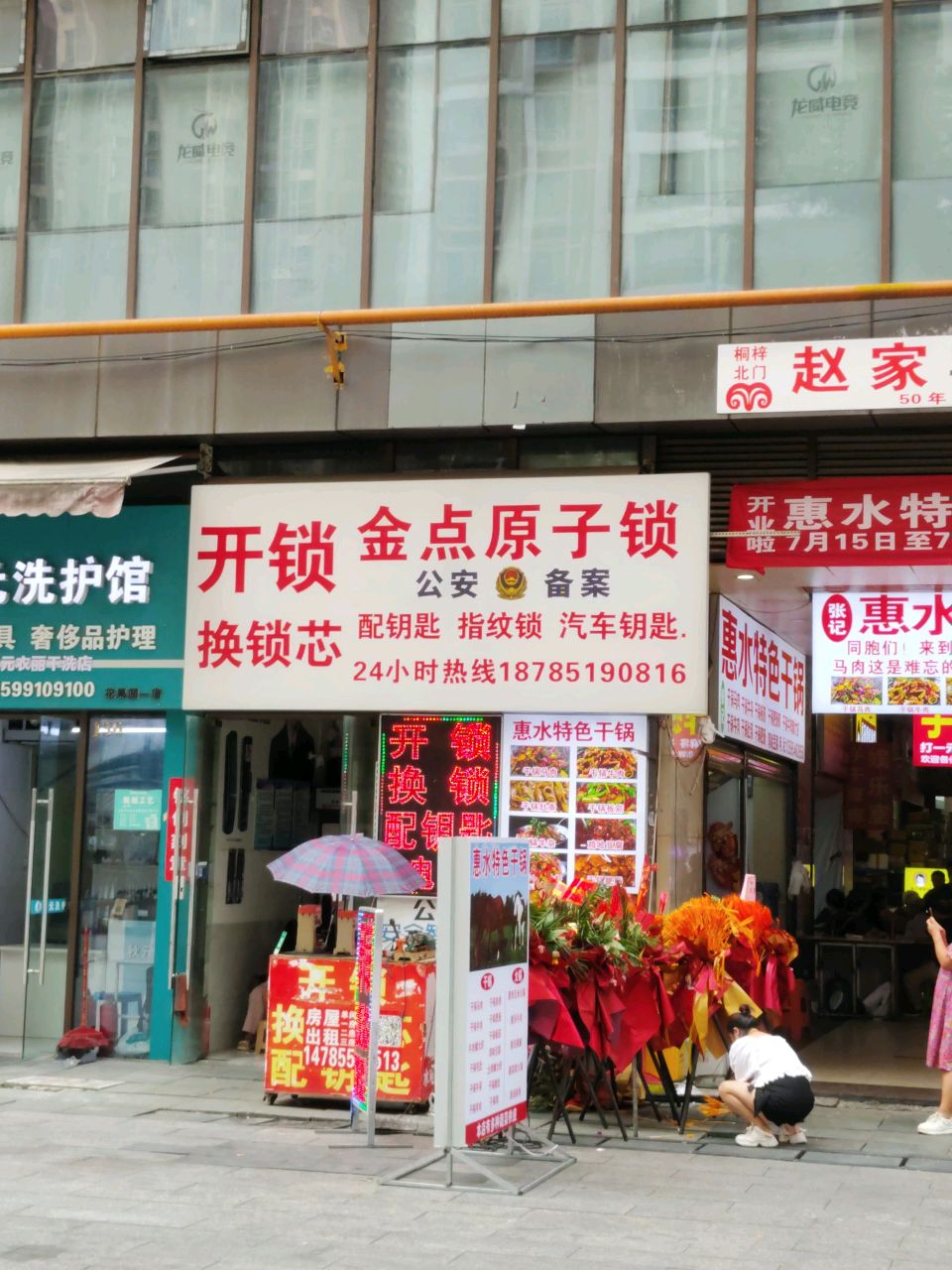 金点原子锁(公园中路店)