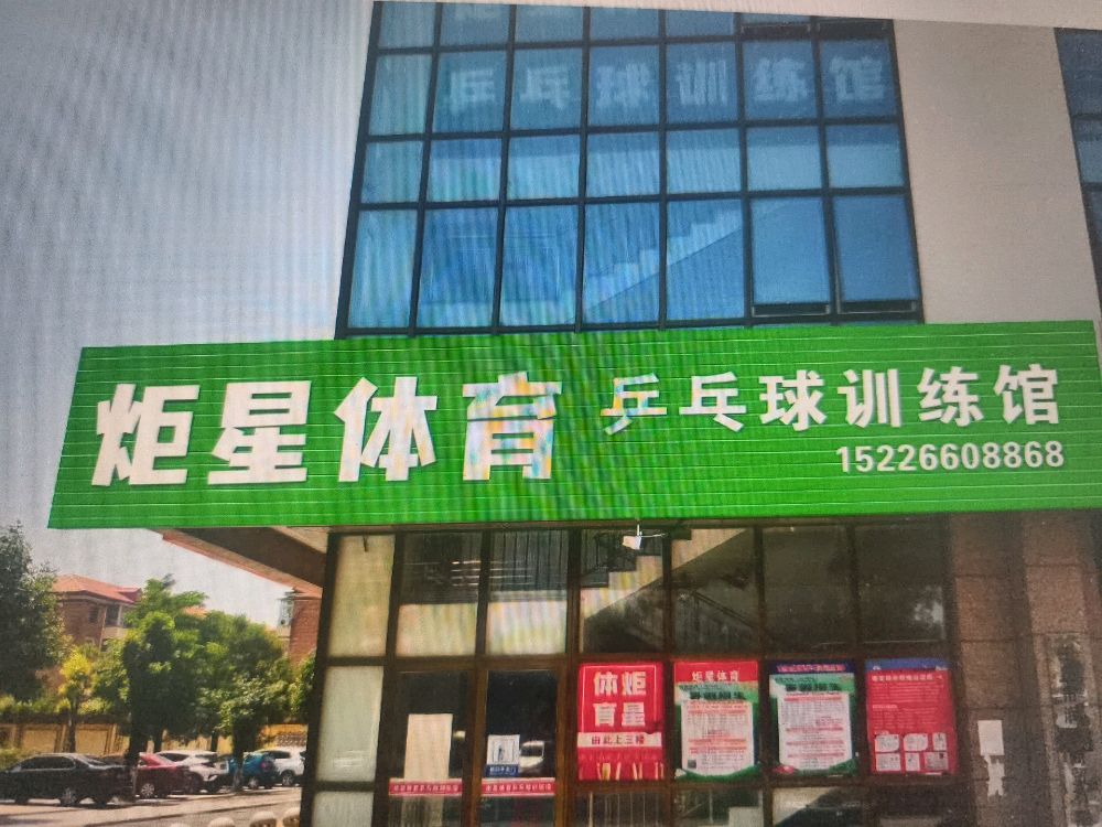炬星体育乒乓球训练馆