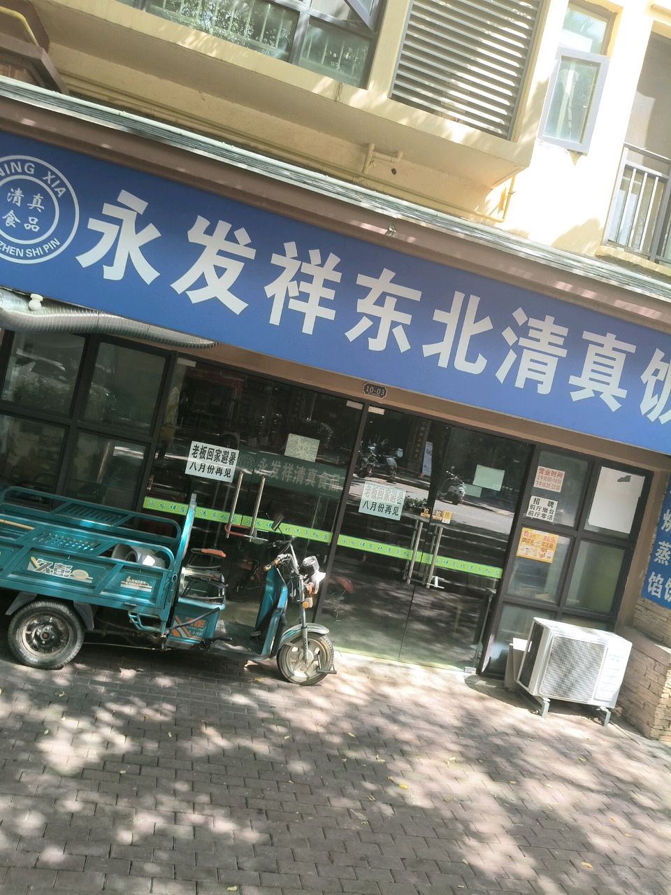 永发祥东北清真饭店