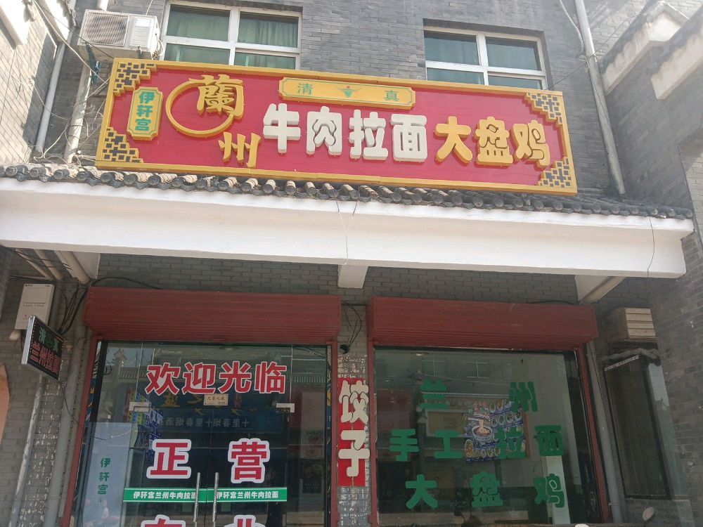 清真伊轩宫兰州牛肉拉面大盘鸡