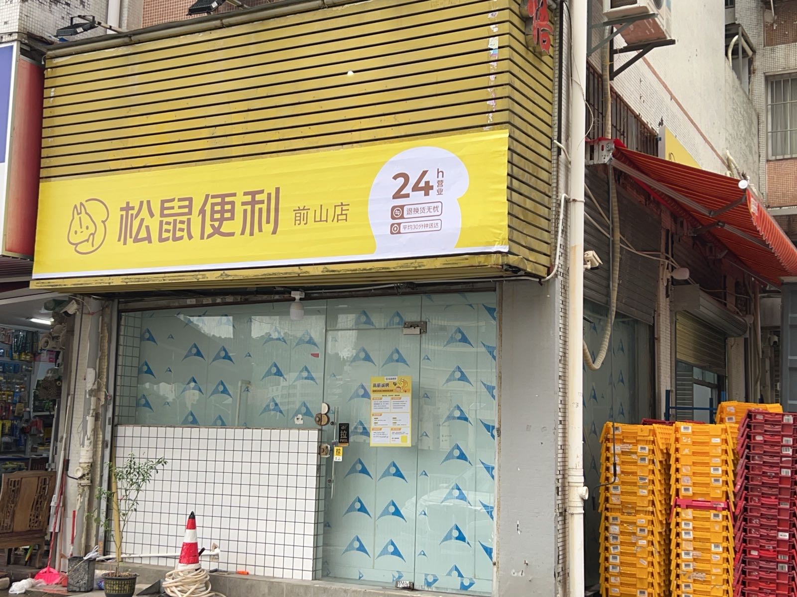 松鼠便利超市(前山店)