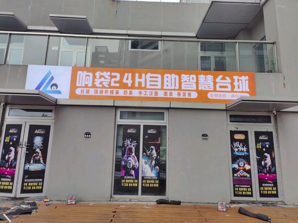 响袋24H自助台球(益科大厦店)