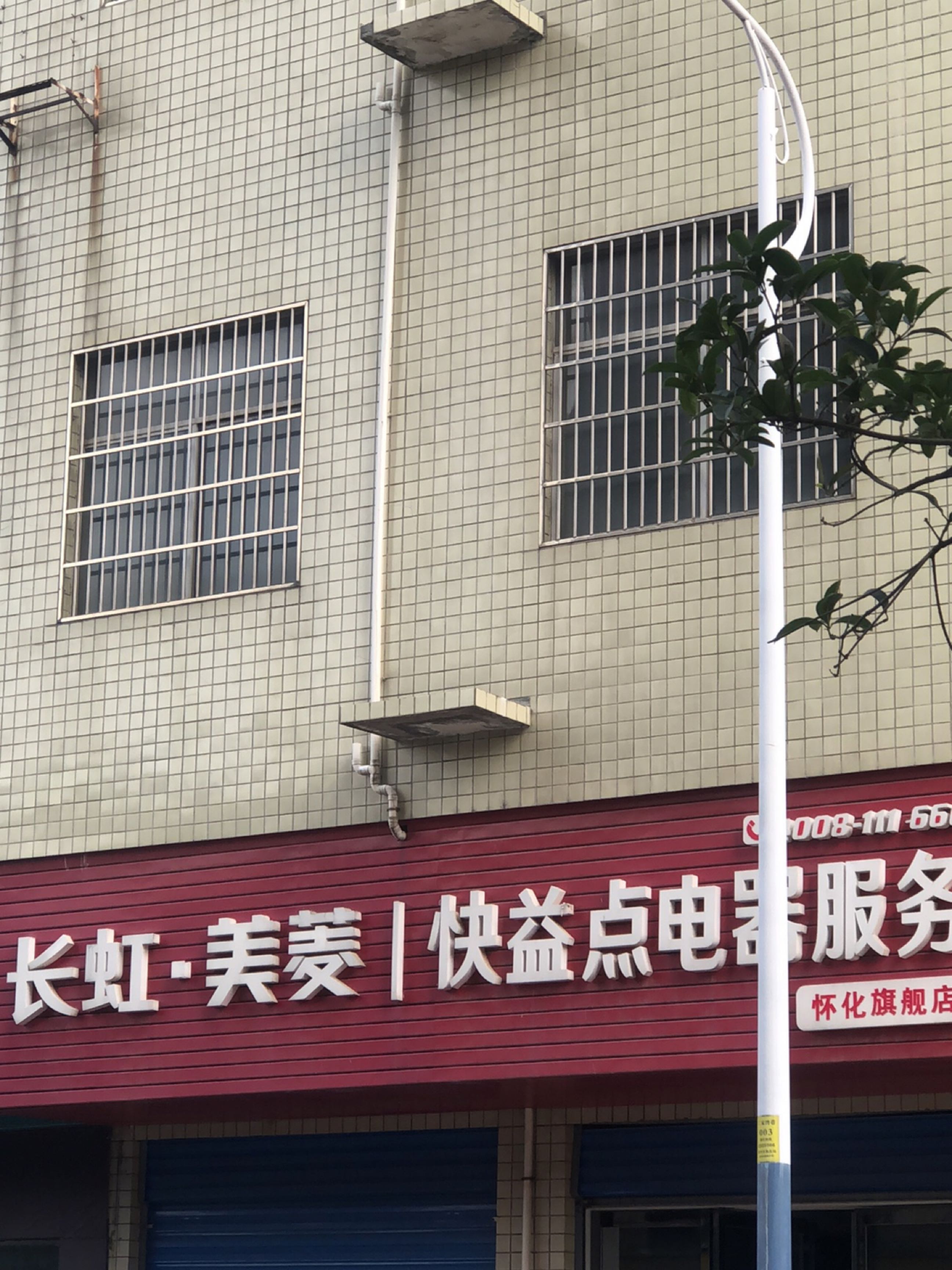 长虹·美菱快益点电器服务(滨江新村店)