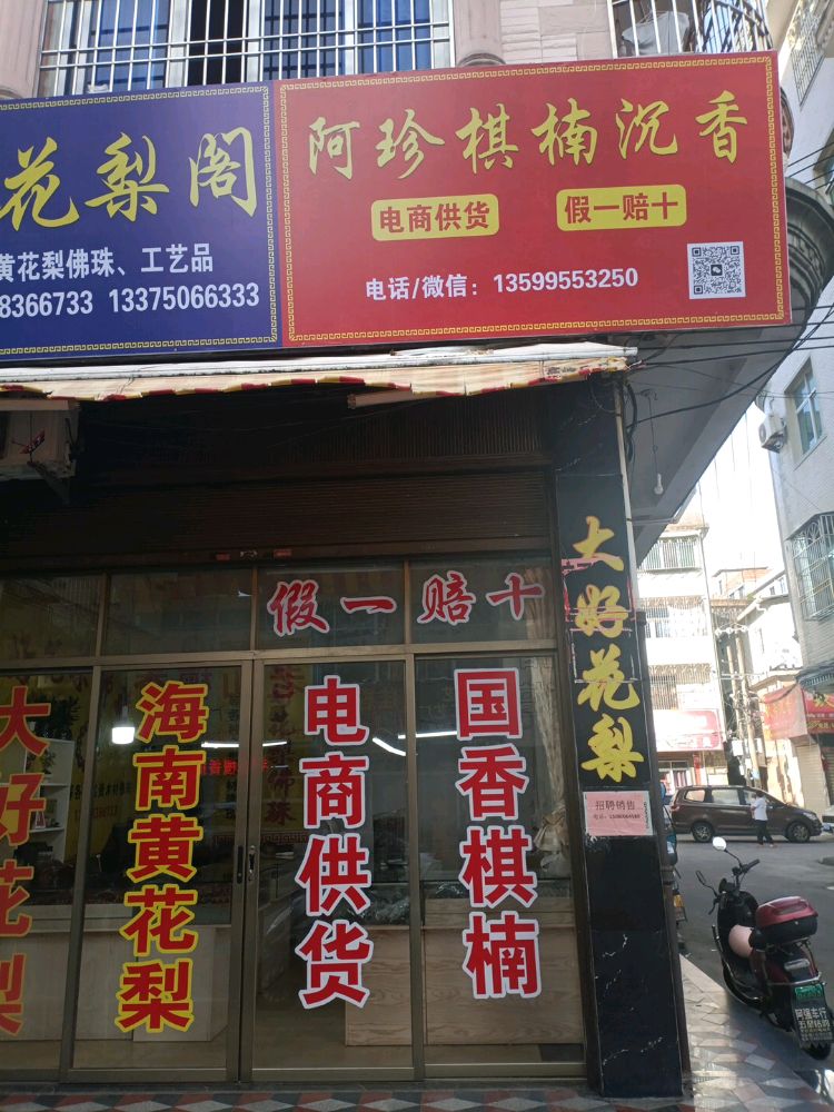 阿珍棋楠沉香