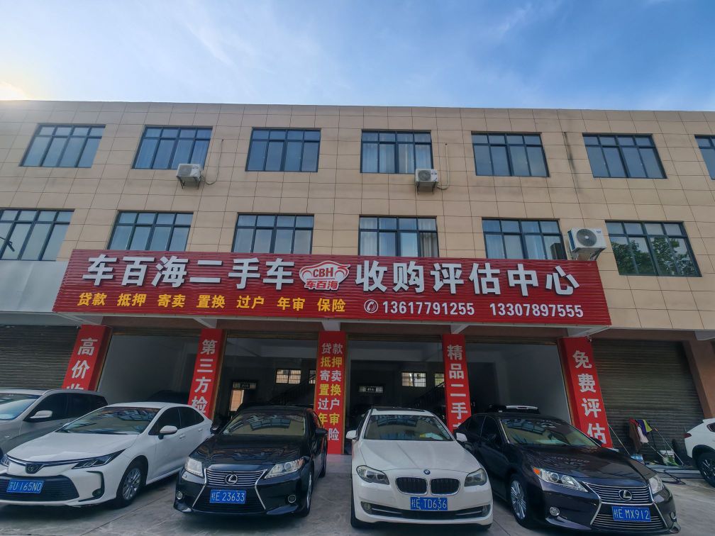 车百海二手车收购评估中心