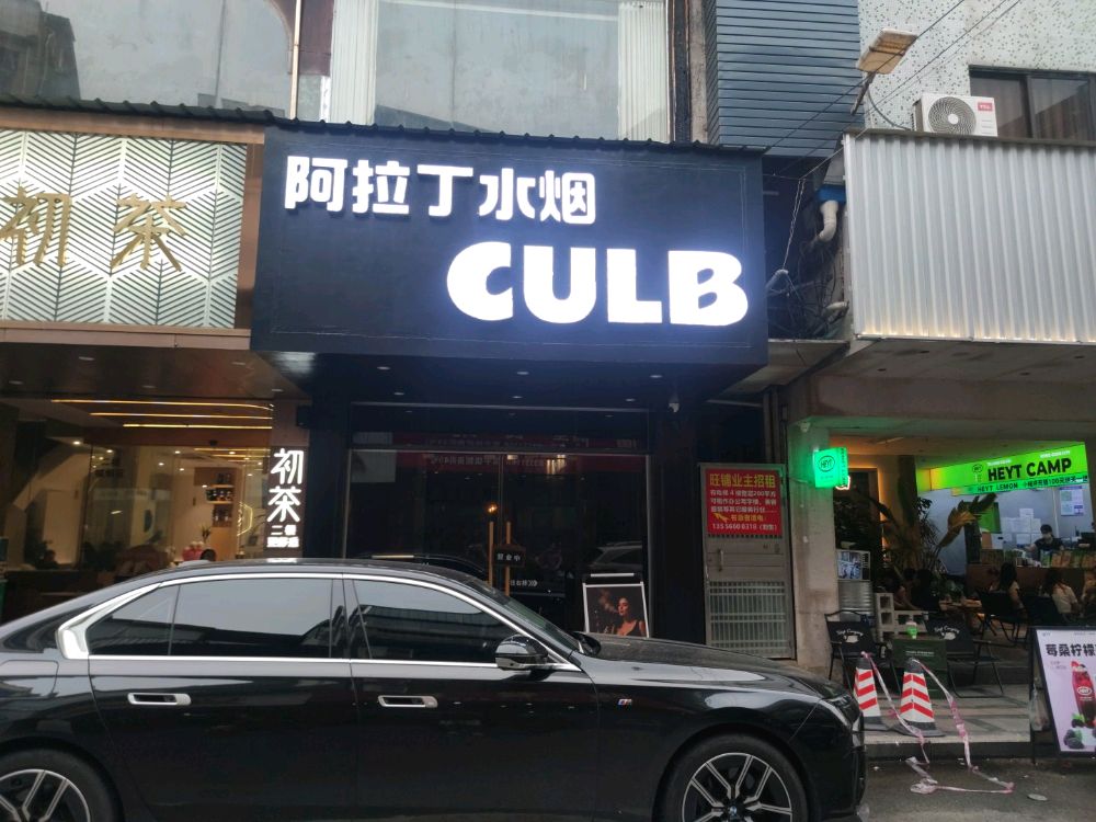 阿拉丁水烟CLUB