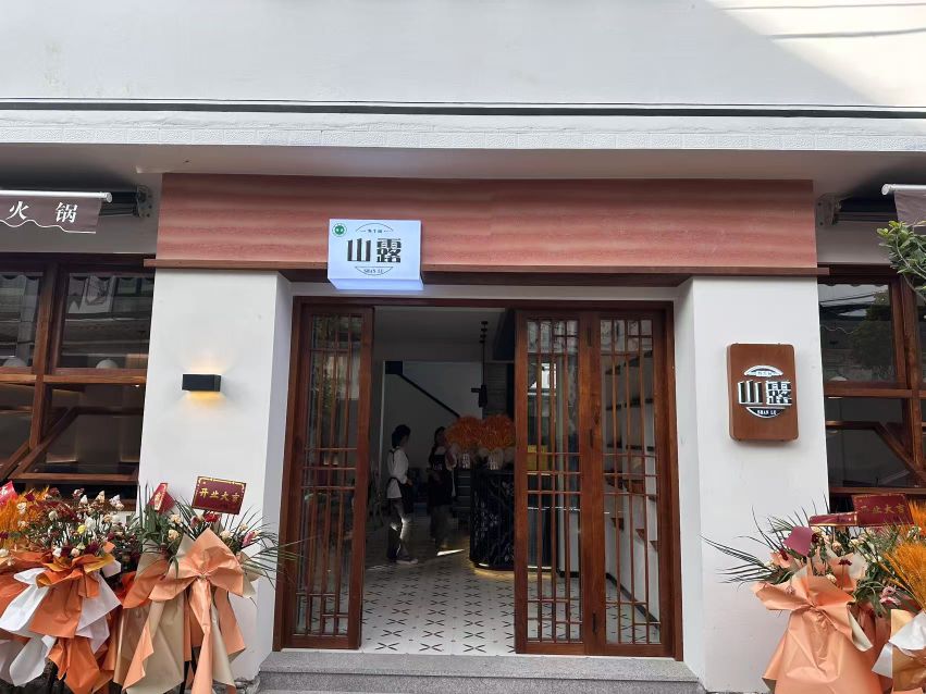 山露·清真云南山野火锅