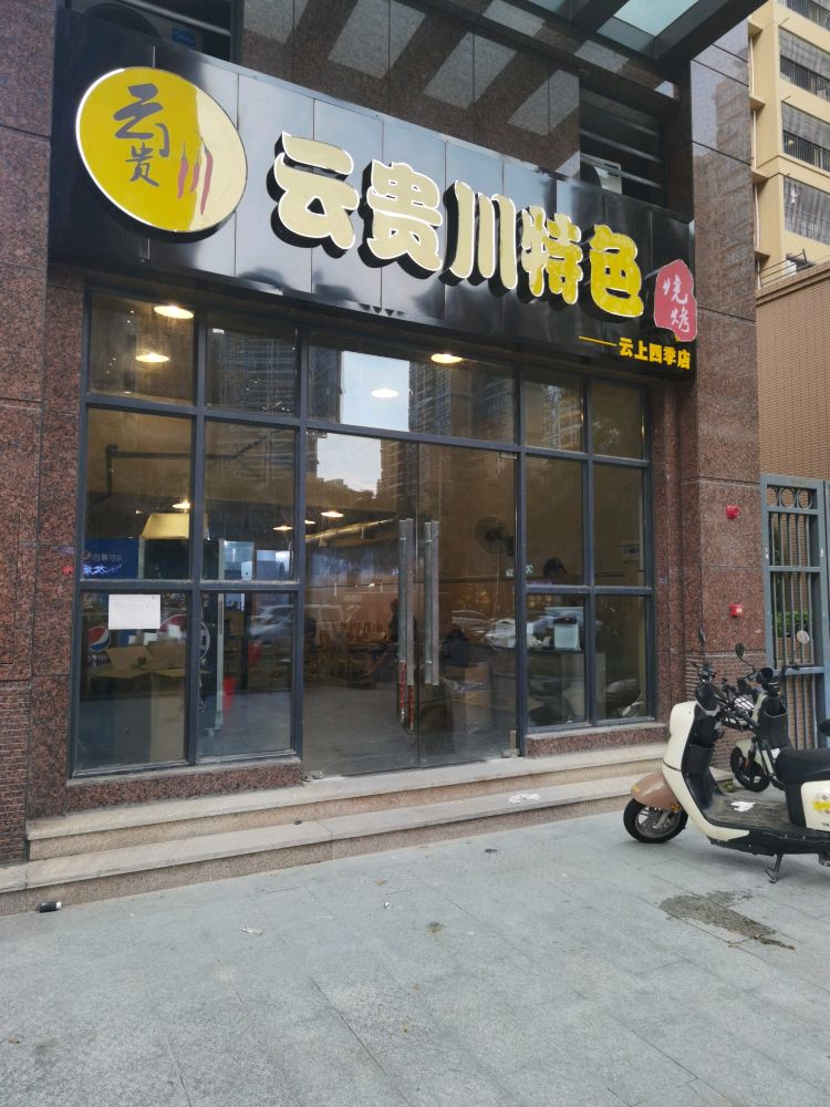 云贵川特色烧烤(云尚四季店)