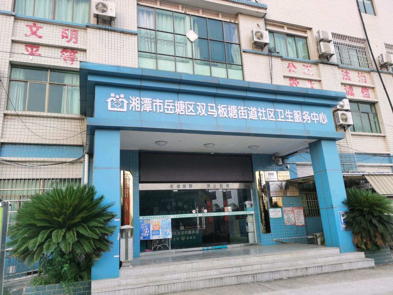双马板塘街道社区卫生服务中心