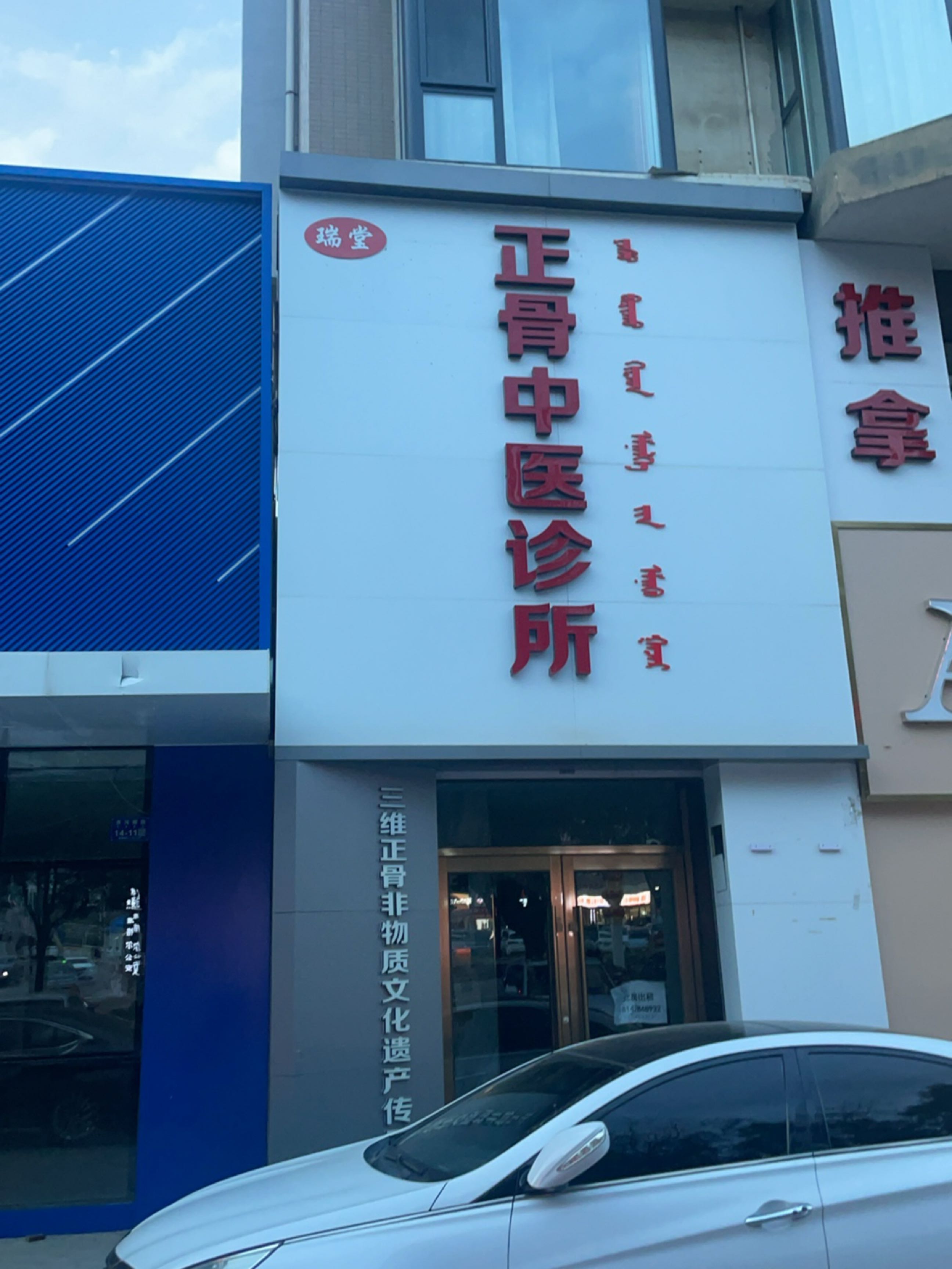 瑞堂正骨中医诊所
