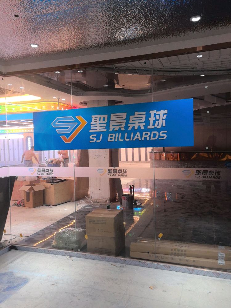 聖景桌球俱乐部