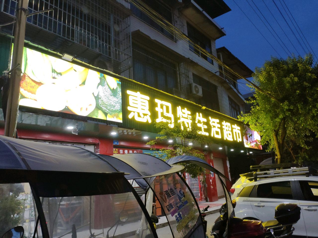 惠玛特生活超市(文中街店)