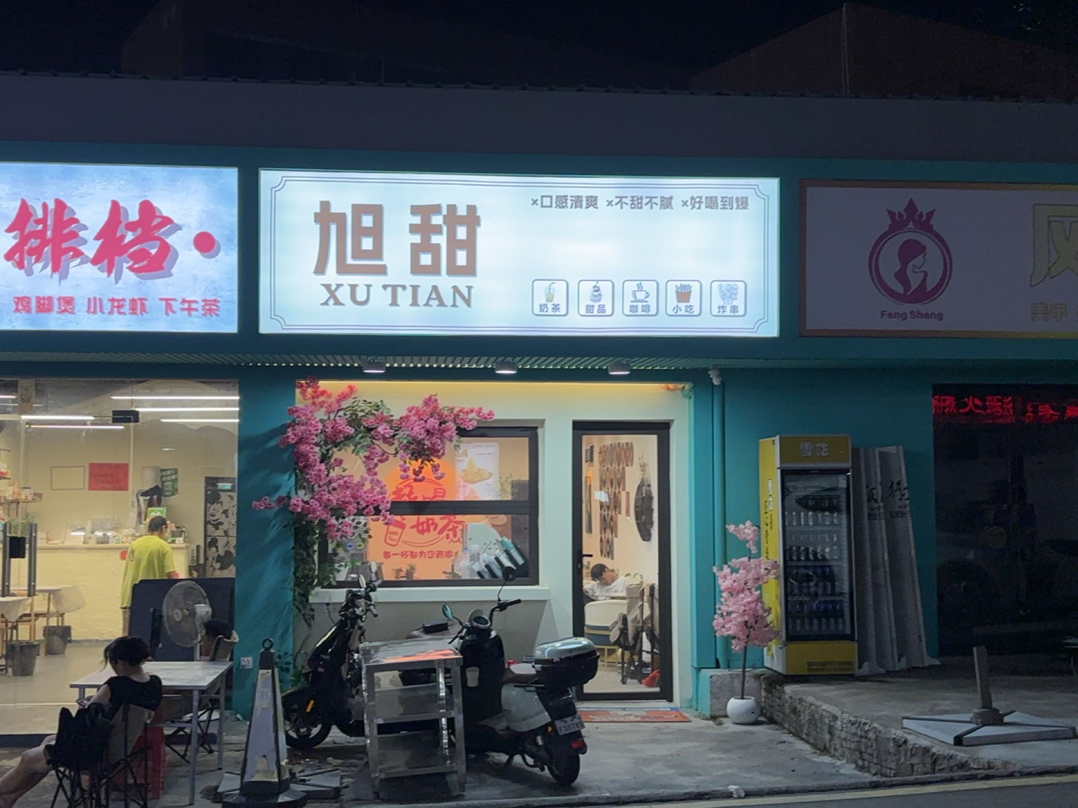 旭甜奶茶甜品店
