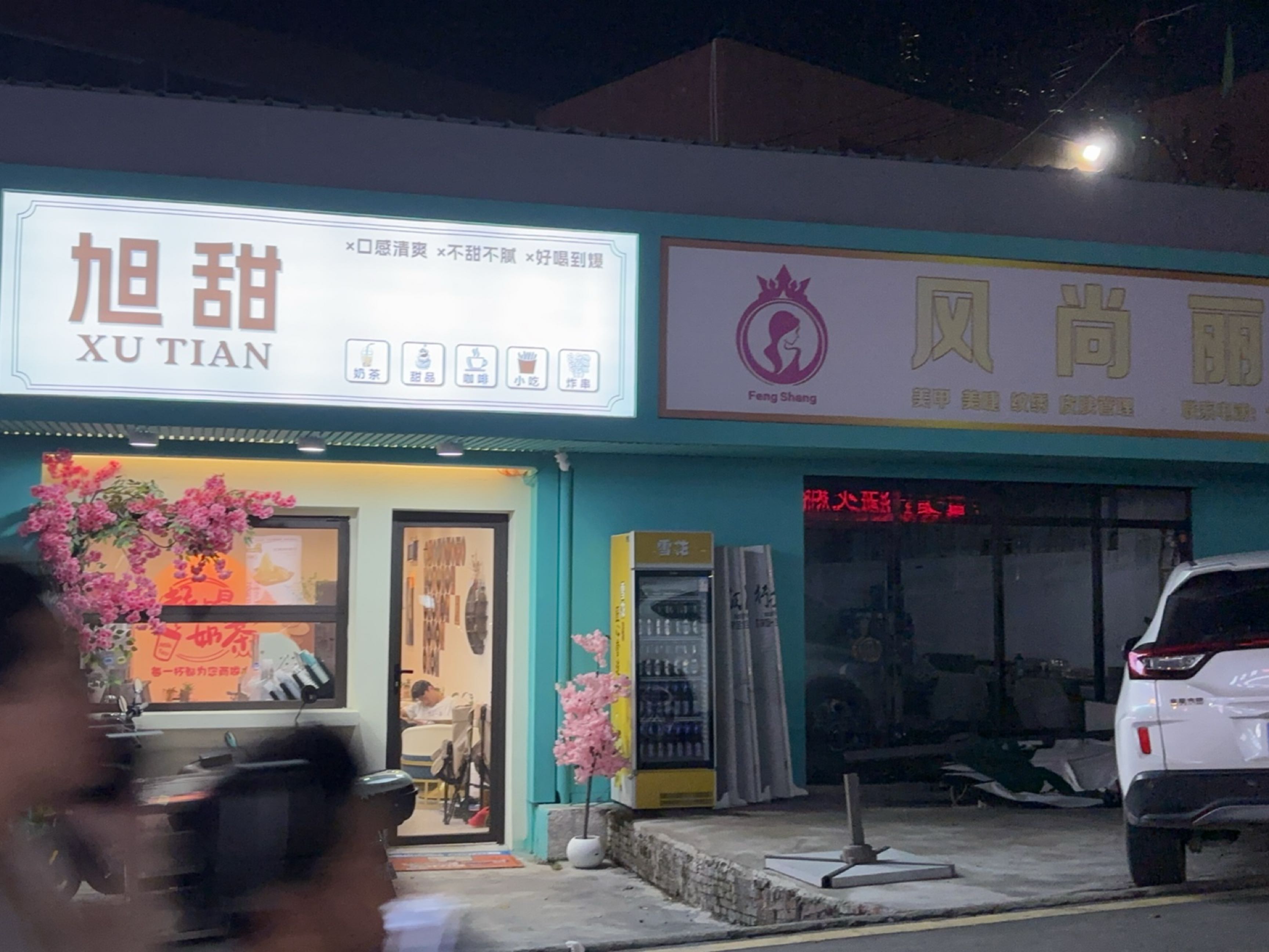 旭甜奶茶甜品店