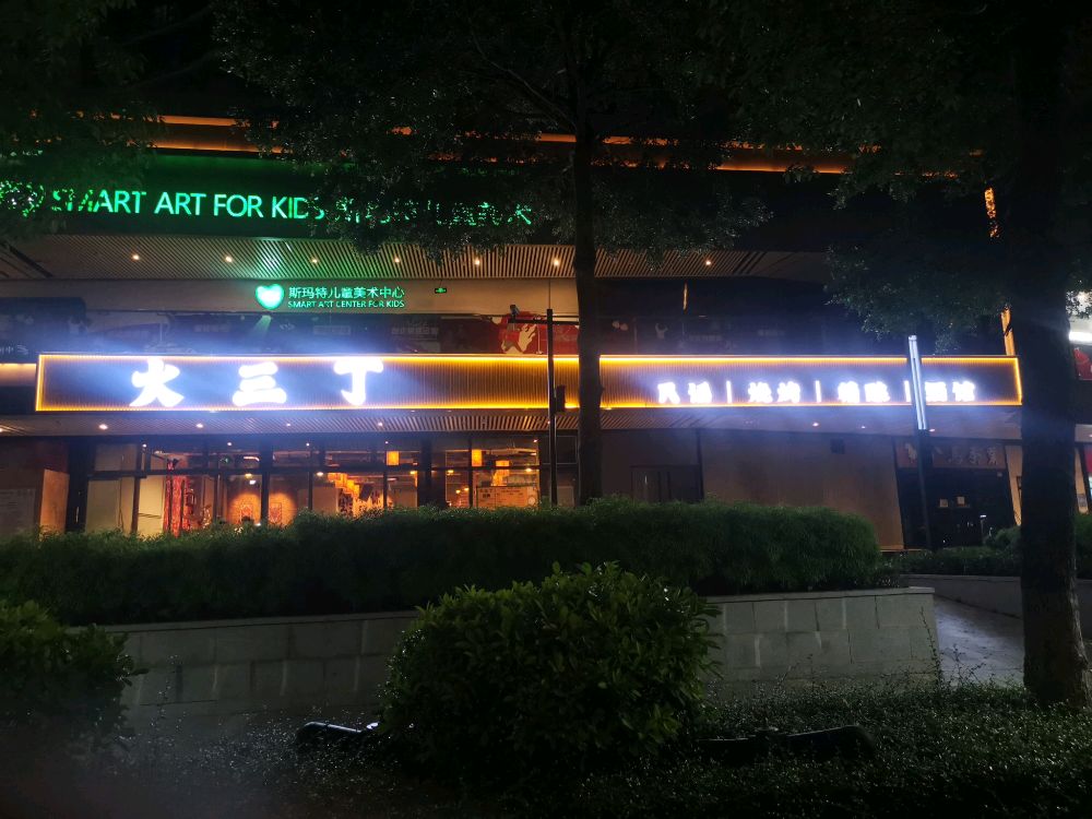火三丁民谣烧烤酒馆(航空新城店)