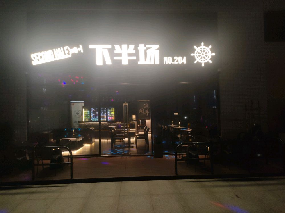 下半场酒馆