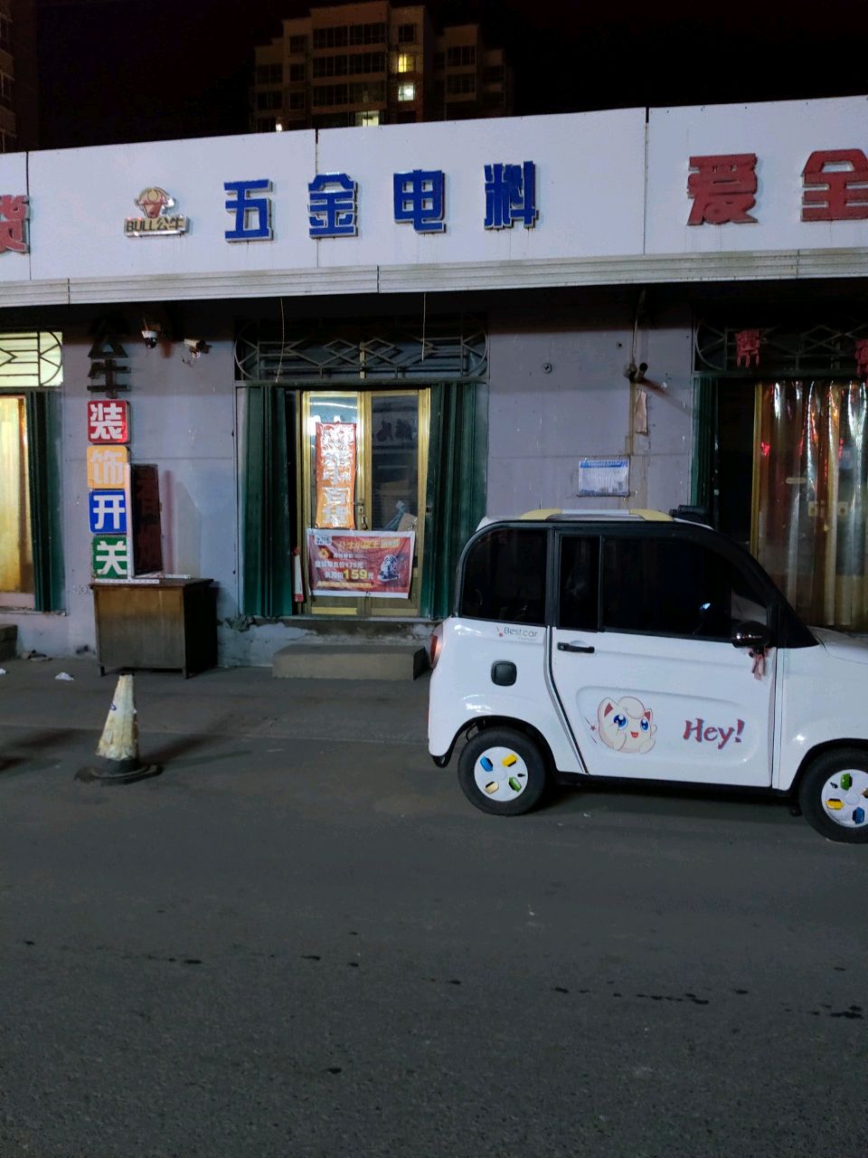 五金电料