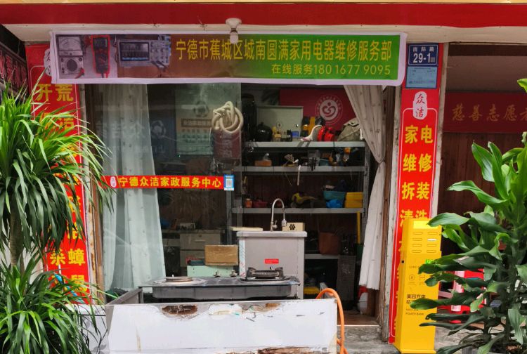 宁德市蕉城区城南圆满家用电器维修服务部