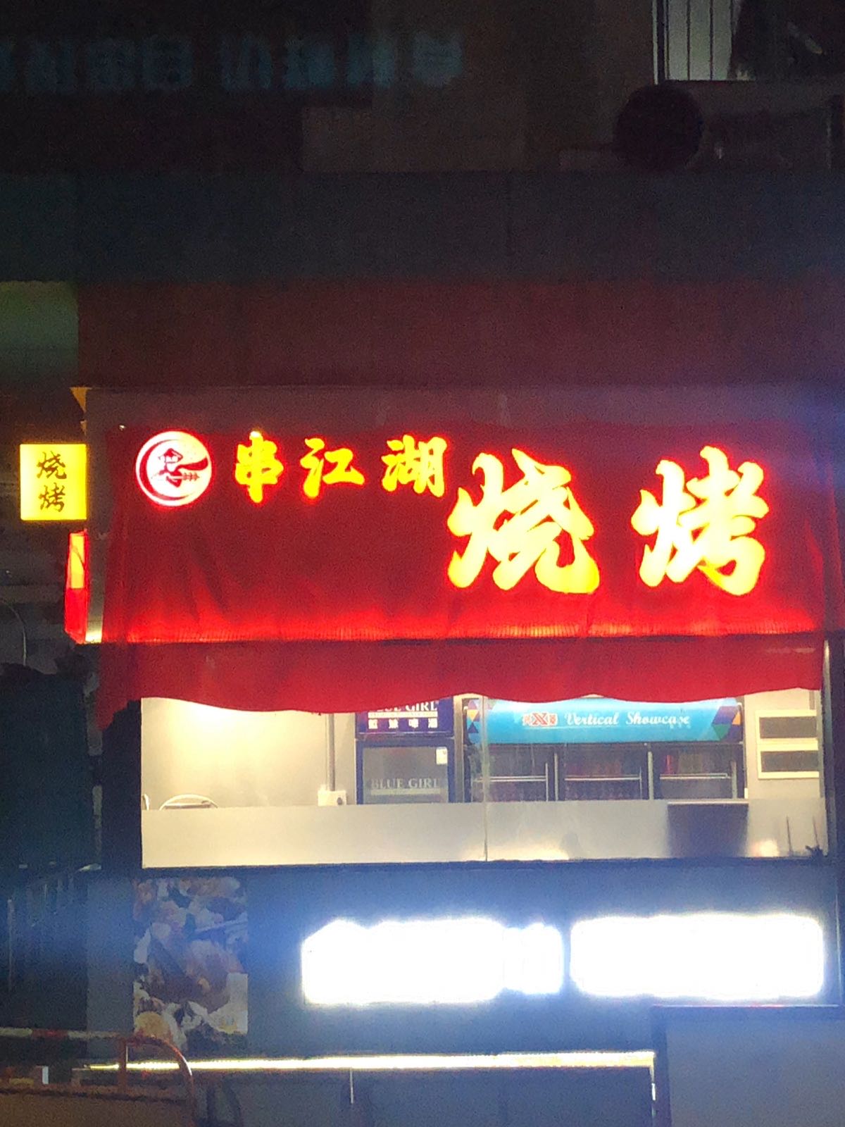串江湖烧烤