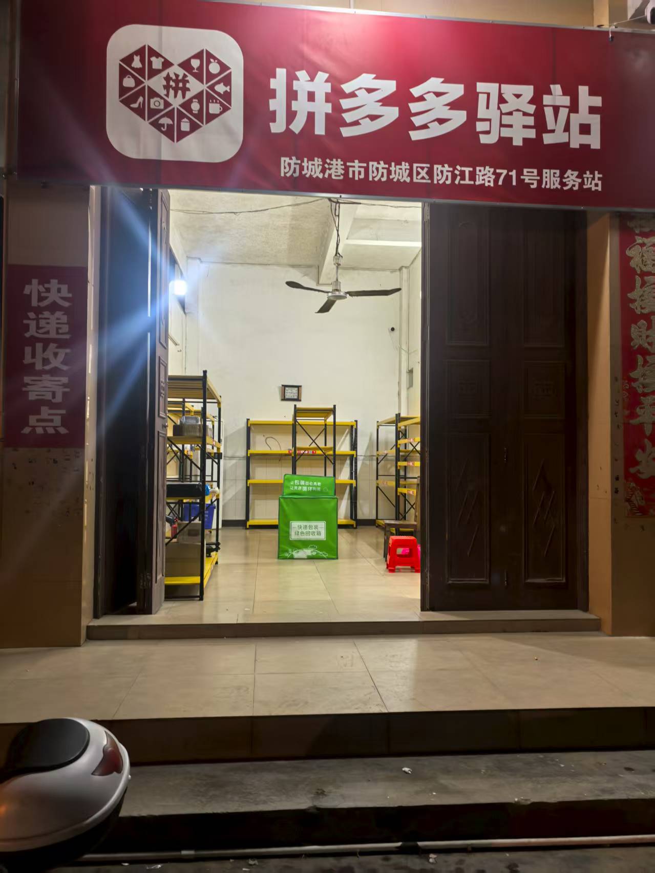 拼多多驿站71号店(防江路店)