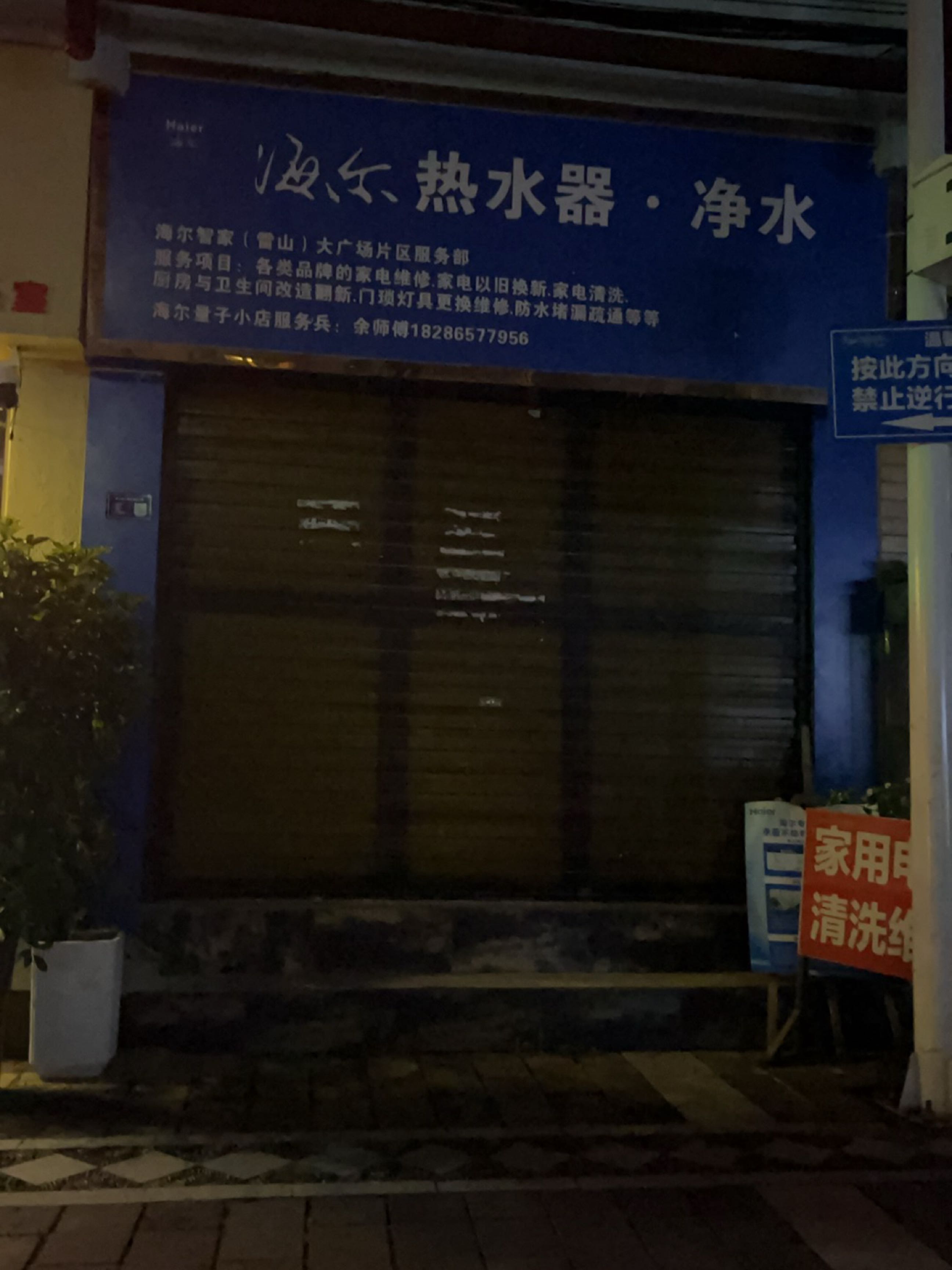 海尔热水器·净水
