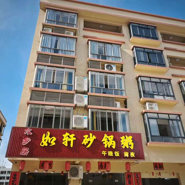 如轩砂锅粥(城云路店)