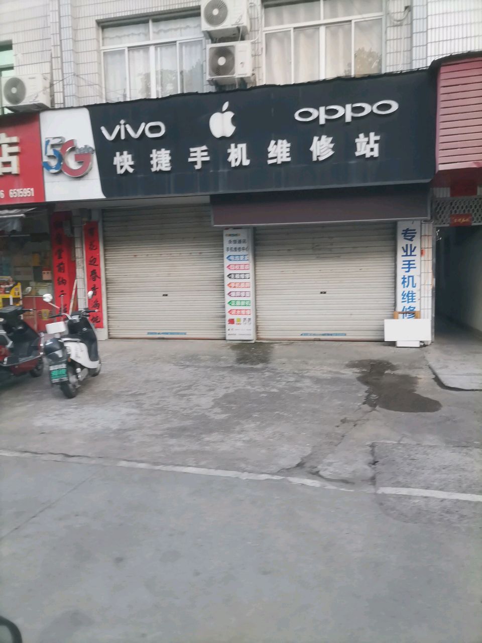 快捷手机维修站