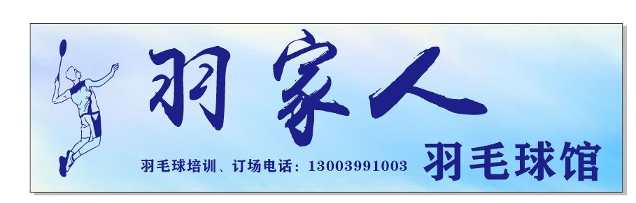 羽家人羽毛球馆