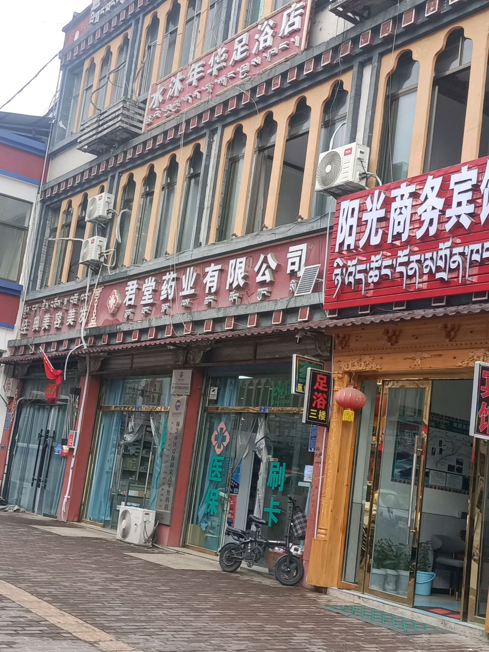 水沐年华足浴店