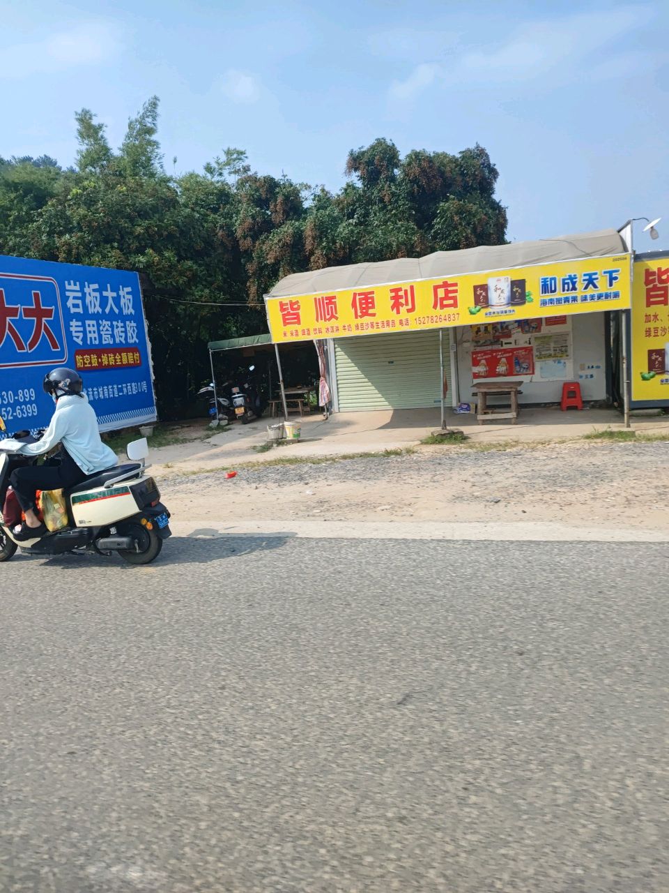 皆顺便利店