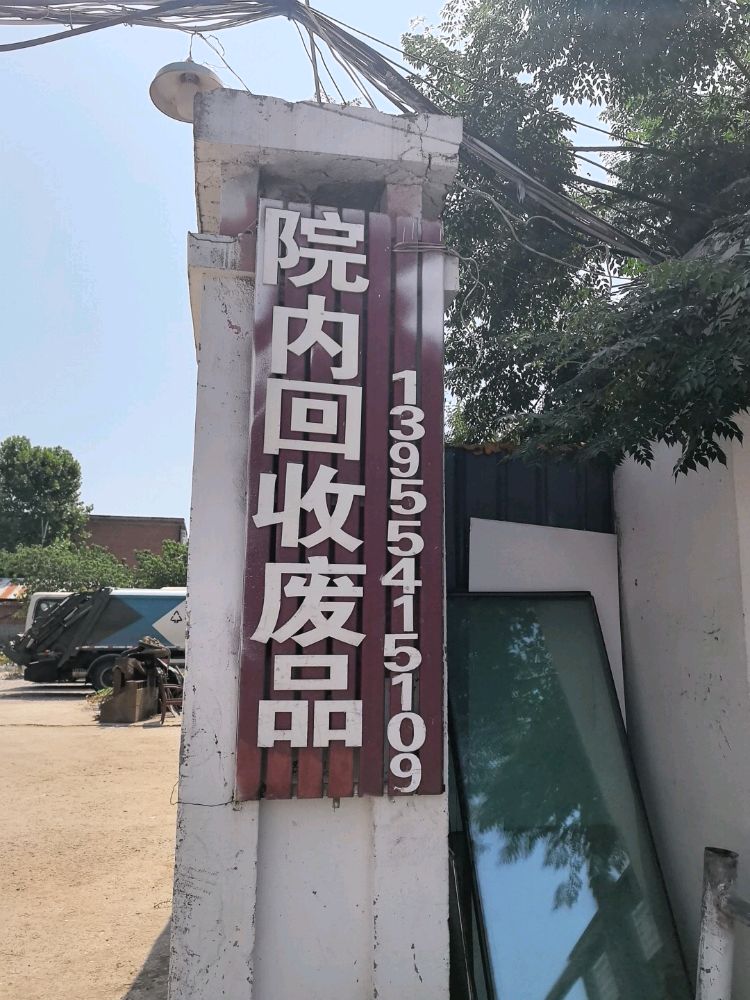 院内回收废品