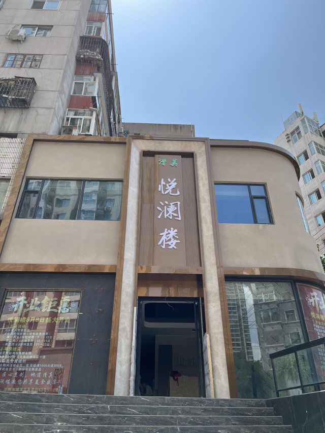 清真·悦澜楼