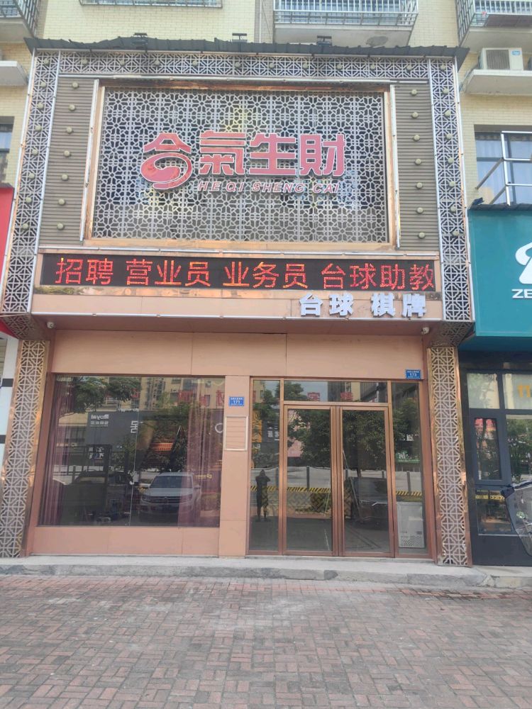 合气生财台球馆