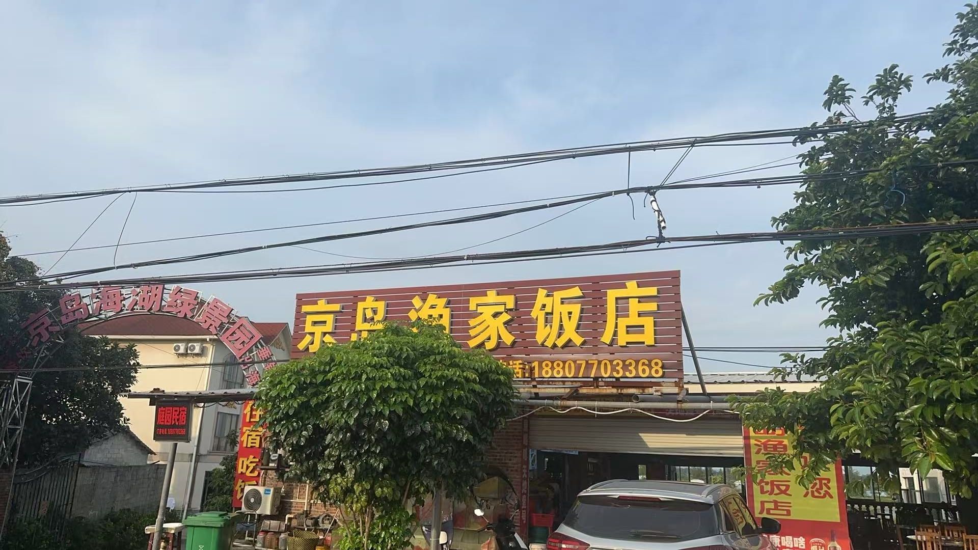 京岛渔家饭店